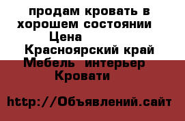 продам кровать в хорошем состоянии › Цена ­ 4 000 - Красноярский край Мебель, интерьер » Кровати   